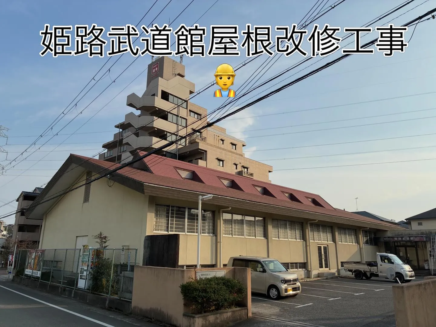姫路市田寺にある姫路武道館屋根改修工事👷