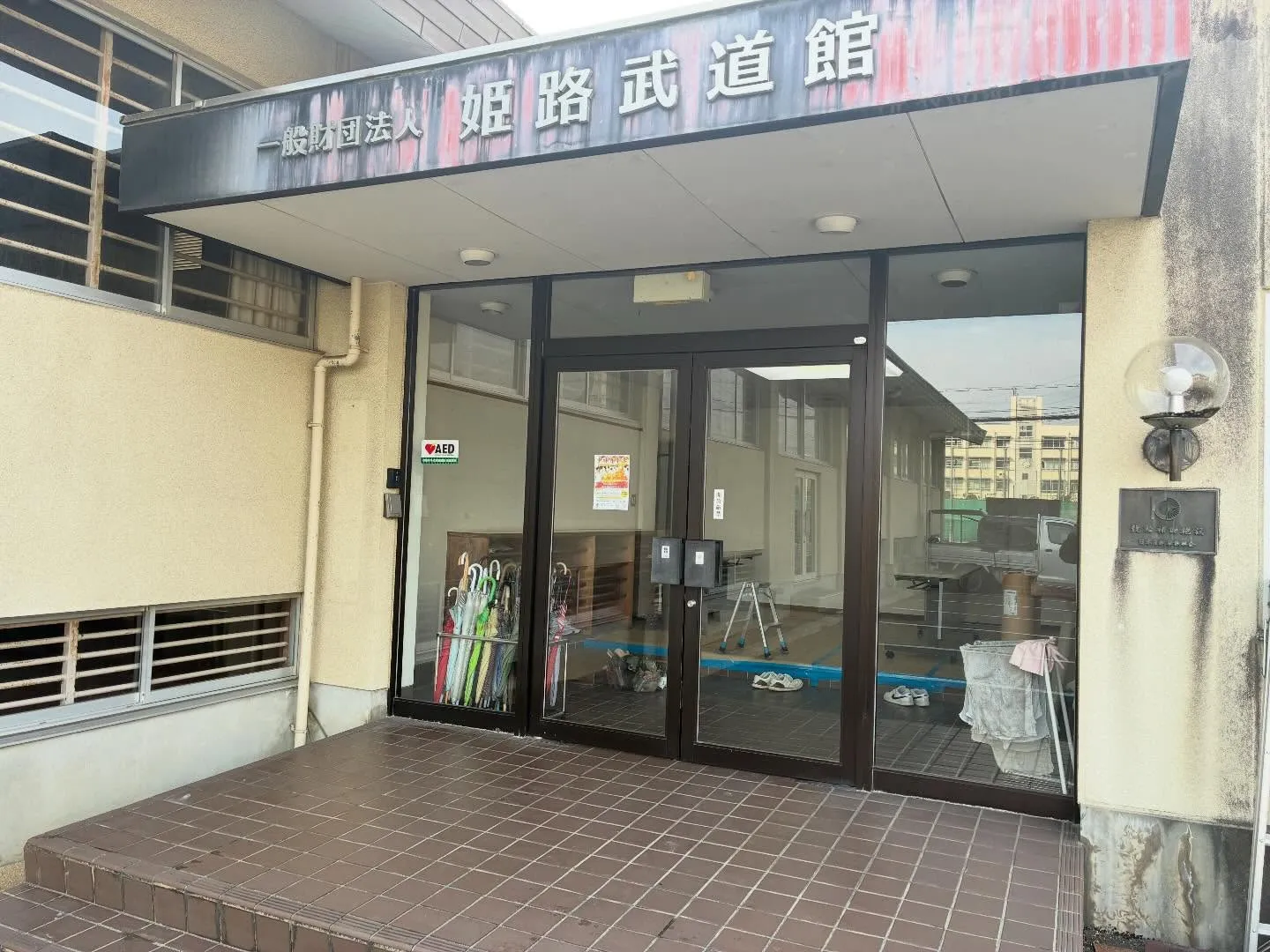 姫路武道館🥋🥋